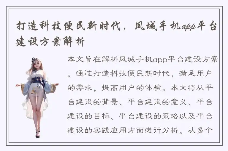 打造科技便民新时代，凤城手机app平台建设方案解析