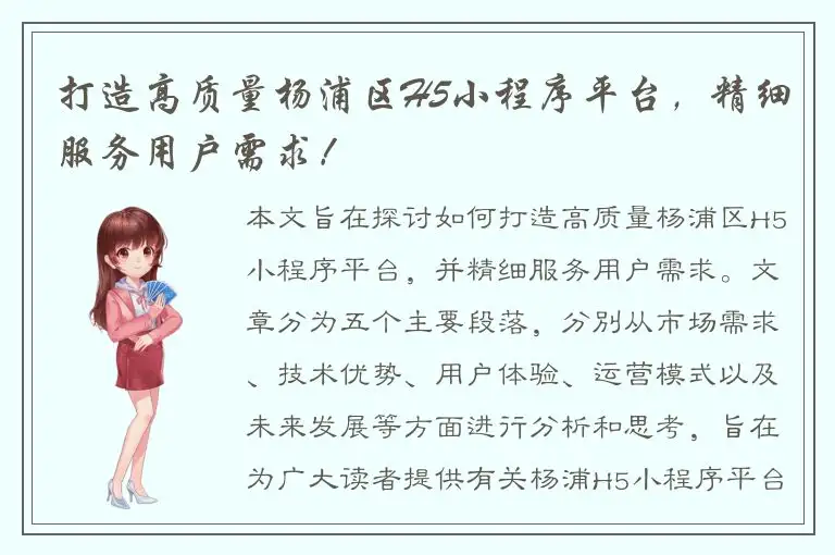 打造高质量杨浦区H5小程序平台，精细服务用户需求！