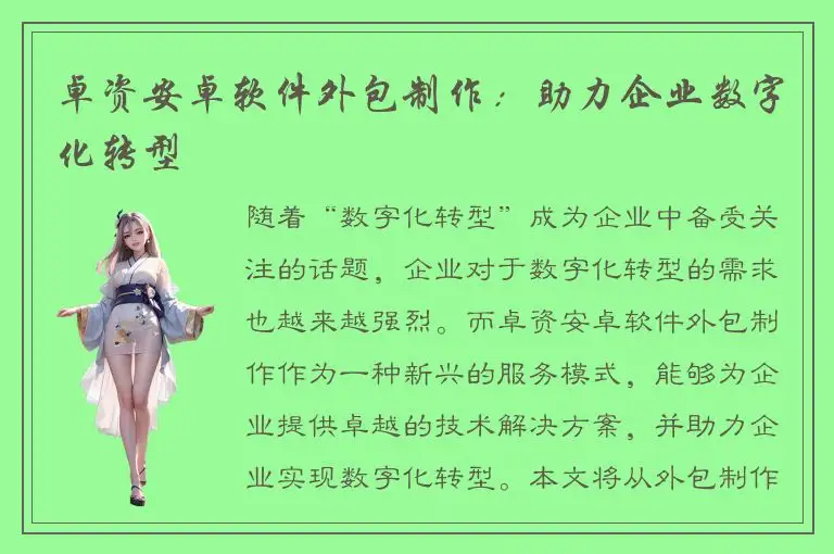 卓资安卓软件外包制作：助力企业数字化转型