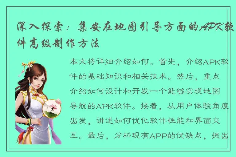 深入探索：集安在地图引导方面的APK软件高级制作方法