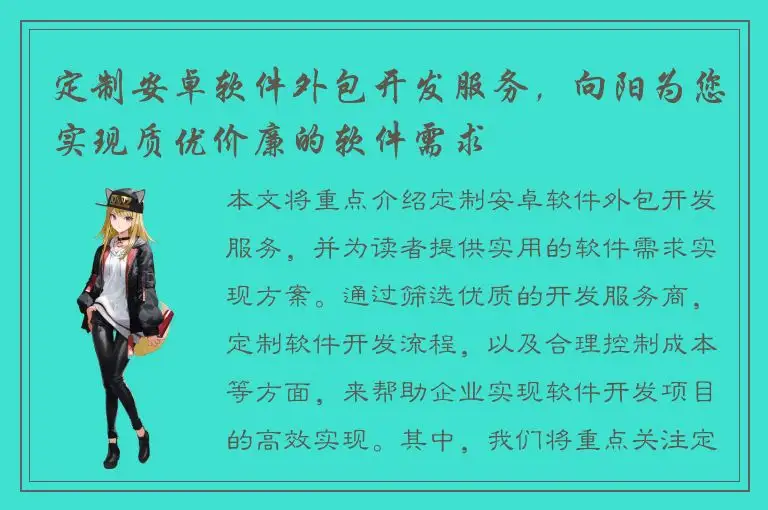 定制安卓软件外包开发服务，向阳为您实现质优价廉的软件需求