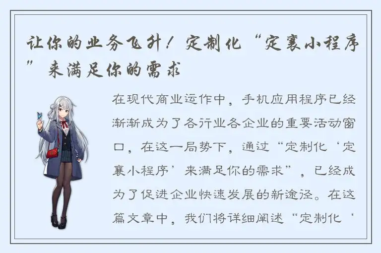让你的业务飞升！定制化“定襄小程序”来满足你的需求