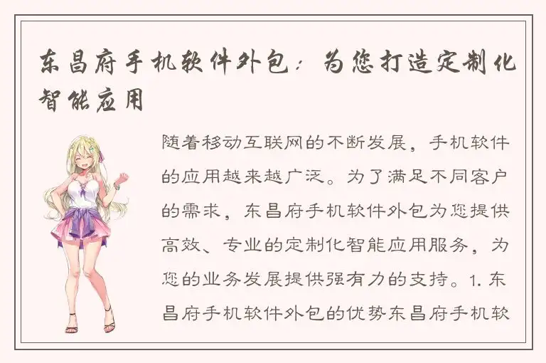 东昌府手机软件外包：为您打造定制化智能应用