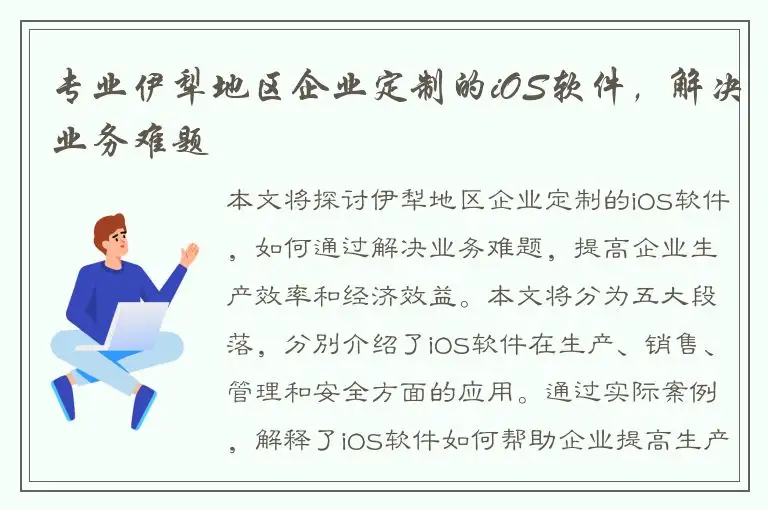 专业伊犁地区企业定制的iOS软件，解决业务难题