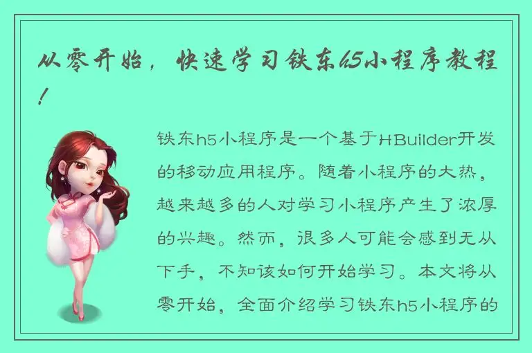 从零开始，快速学习铁东h5小程序教程！