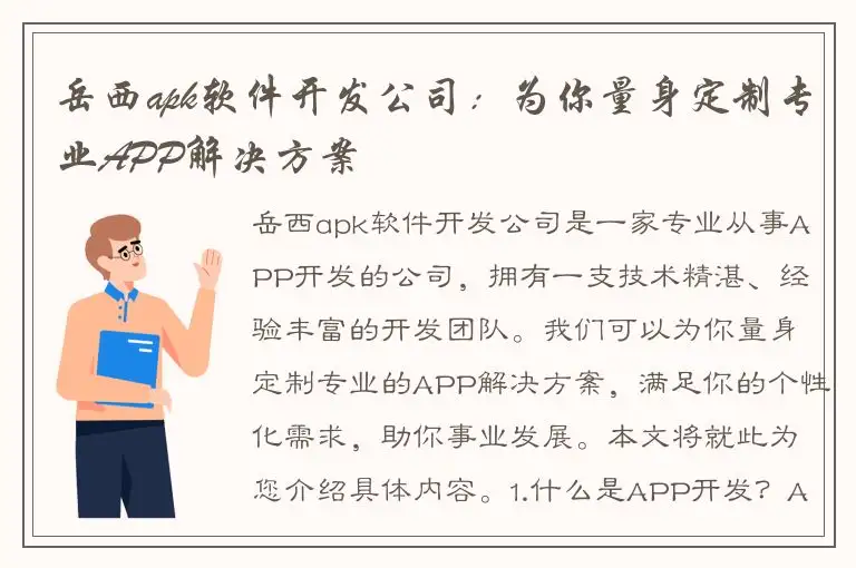 岳西apk软件开发公司：为你量身定制专业APP解决方案