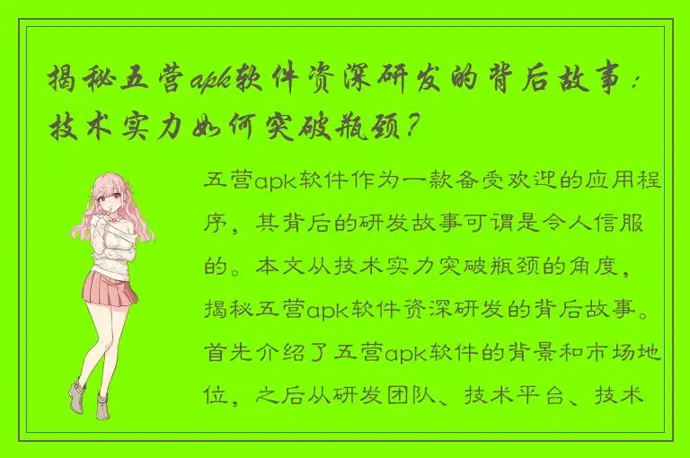 揭秘五营apk软件资深研发的背后故事：技术实力如何突破瓶颈？