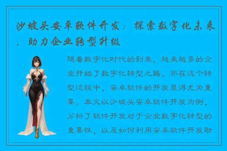 沙坡头安卓软件开发：探索数字化未来，助力企业转型升级