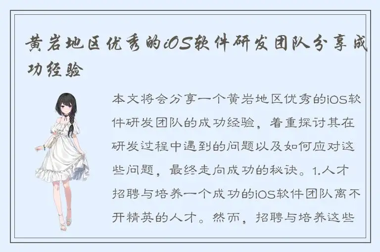 黄岩地区优秀的iOS软件研发团队分享成功经验