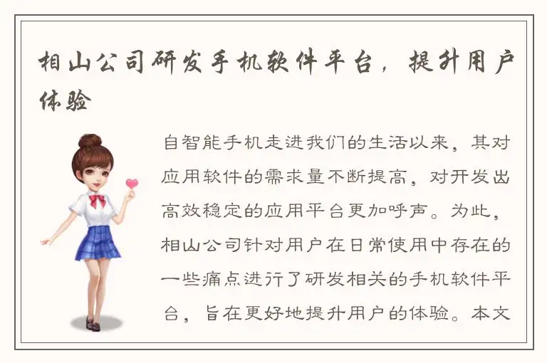 相山公司研发手机软件平台，提升用户体验