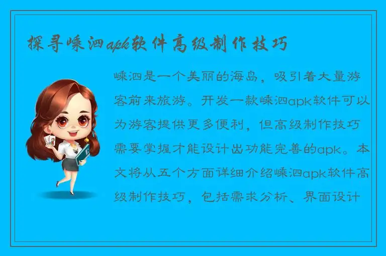 探寻嵊泗apk软件高级制作技巧