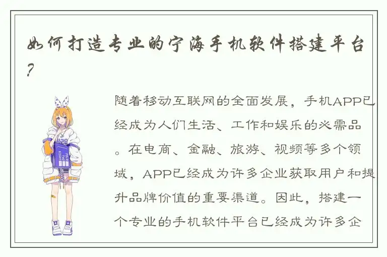 如何打造专业的宁海手机软件搭建平台？