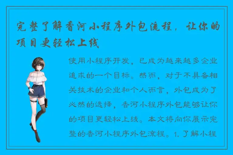 完整了解香河小程序外包流程，让你的项目更轻松上线