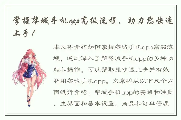 掌握黎城手机app高级流程，助力您快速上手！