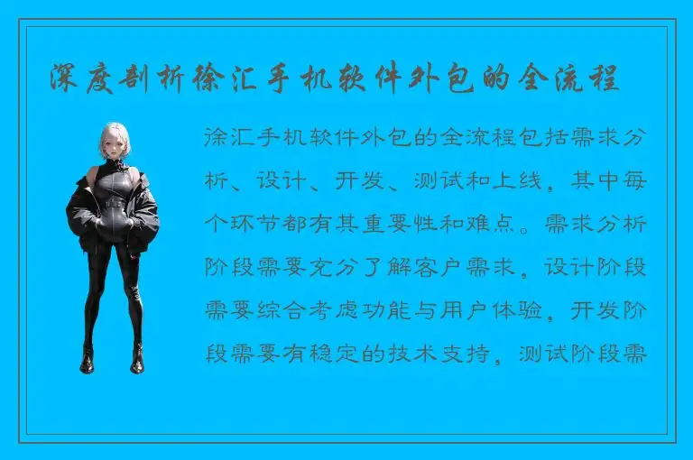 深度剖析徐汇手机软件外包的全流程