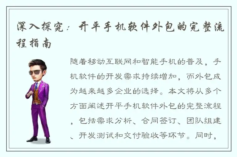 深入探究：开平手机软件外包的完整流程指南