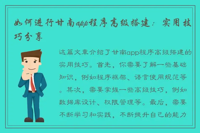 如何进行甘南app程序高级搭建：实用技巧分享