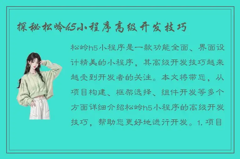 探秘松岭h5小程序高级开发技巧