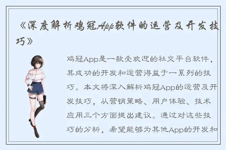 《深度解析鸡冠App软件的运营及开发技巧》