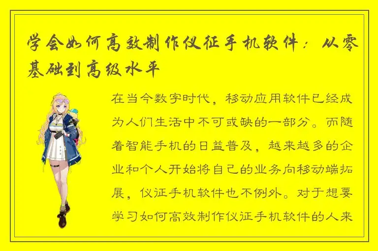 学会如何高效制作仪征手机软件：从零基础到高级水平
