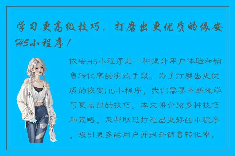 学习更高级技巧，打磨出更优质的依安H5小程序！