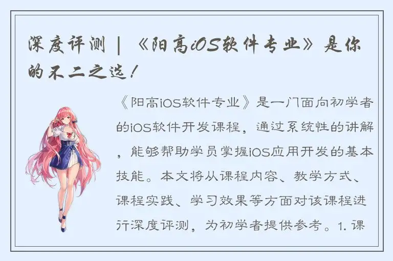 深度评测 | 《阳高iOS软件专业》是你的不二之选！