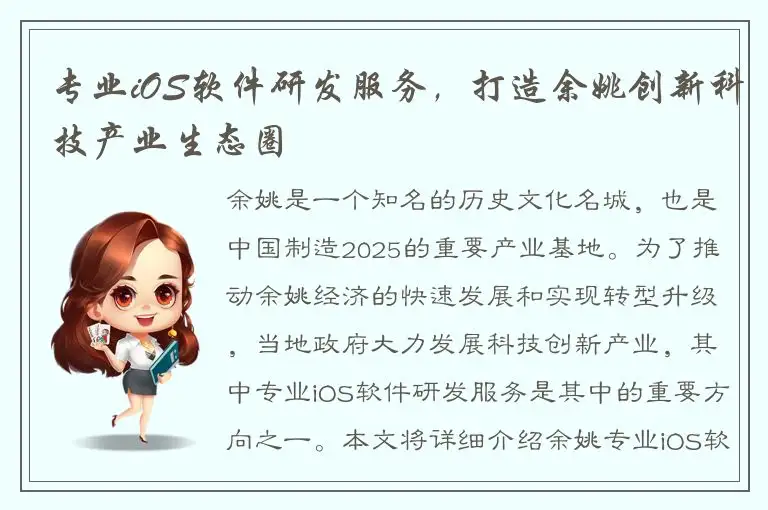 专业iOS软件研发服务，打造余姚创新科技产业生态圈