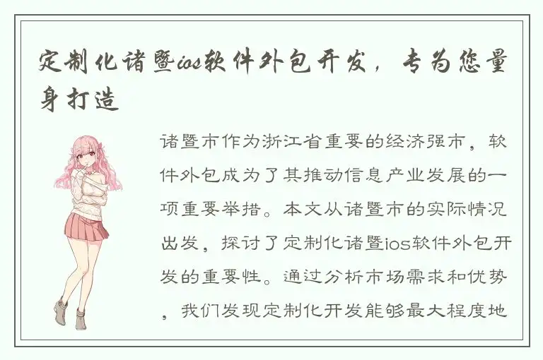 定制化诸暨ios软件外包开发，专为您量身打造