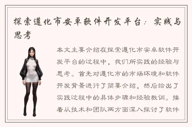 探索遵化市安卓软件开发平台：实践与思考