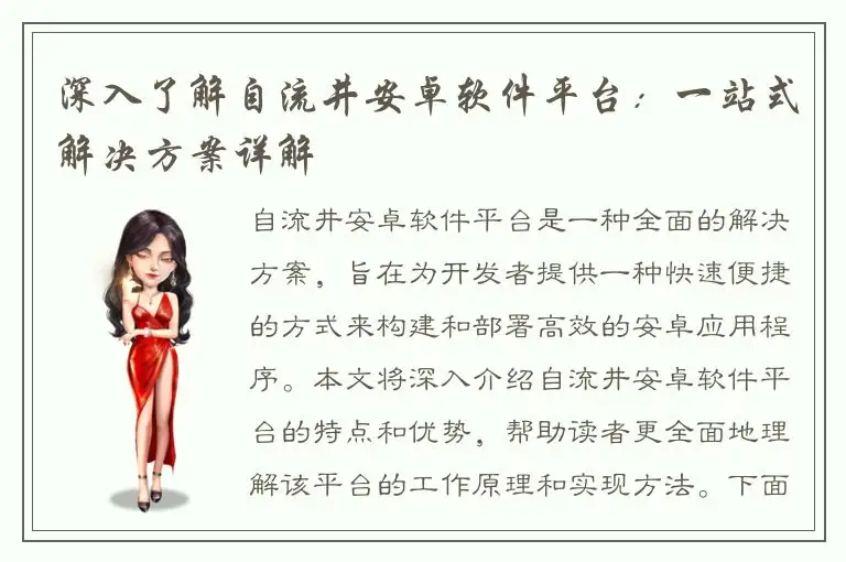 深入了解自流井安卓软件平台：一站式解决方案详解