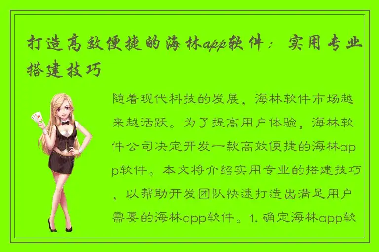 打造高效便捷的海林app软件：实用专业搭建技巧