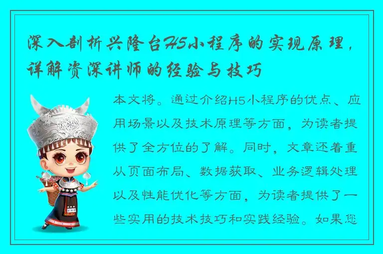 深入剖析兴隆台H5小程序的实现原理，详解资深讲师的经验与技巧