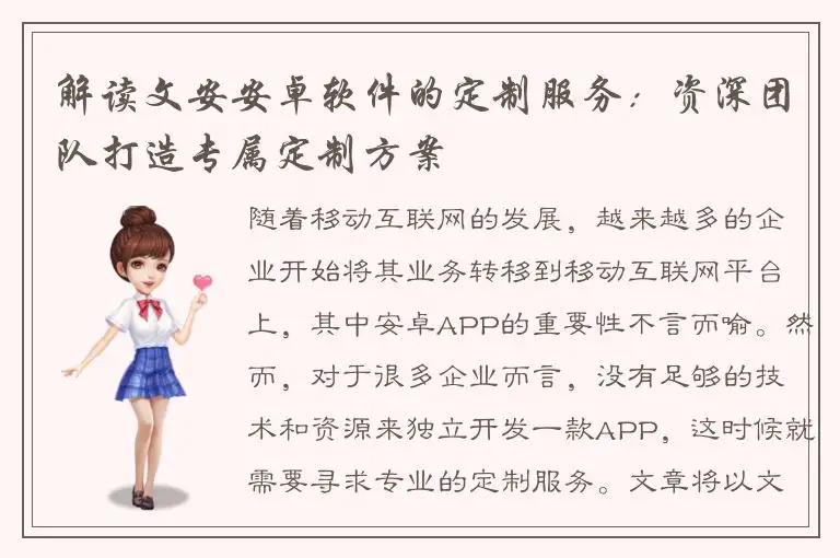解读文安安卓软件的定制服务：资深团队打造专属定制方案