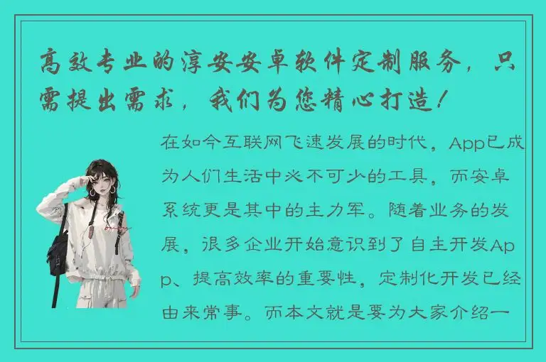 高效专业的淳安安卓软件定制服务，只需提出需求，我们为您精心打造！