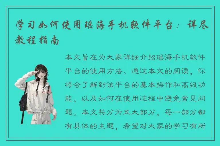 学习如何使用瑶海手机软件平台：详尽教程指南
