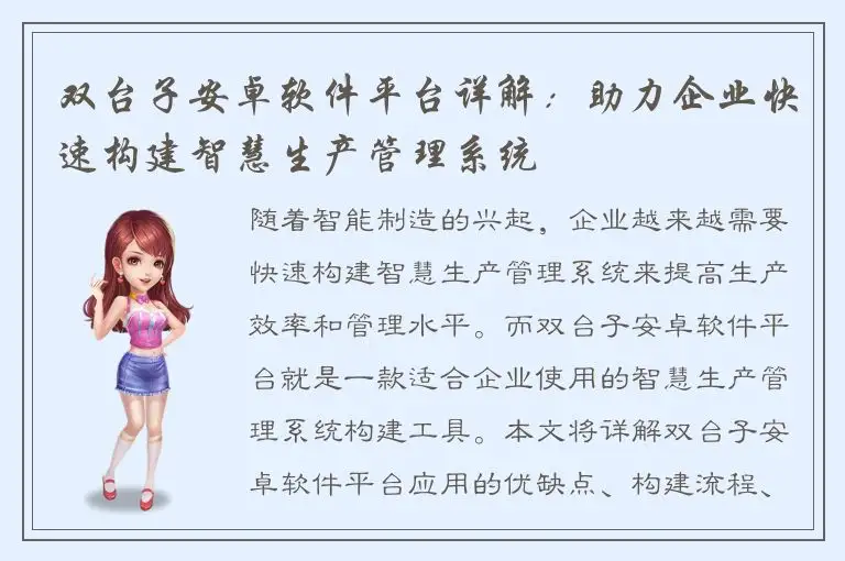 双台子安卓软件平台详解：助力企业快速构建智慧生产管理系统