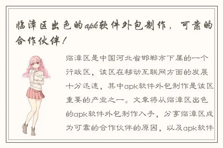 临漳区出色的apk软件外包制作，可靠的合作伙伴！