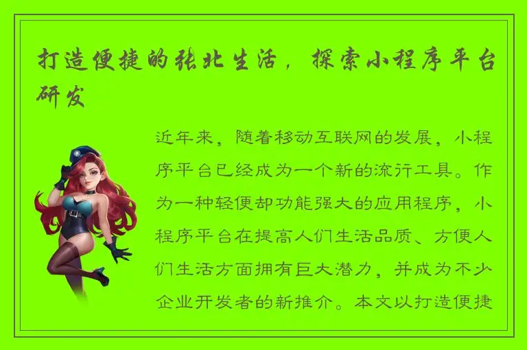 打造便捷的张北生活，探索小程序平台研发