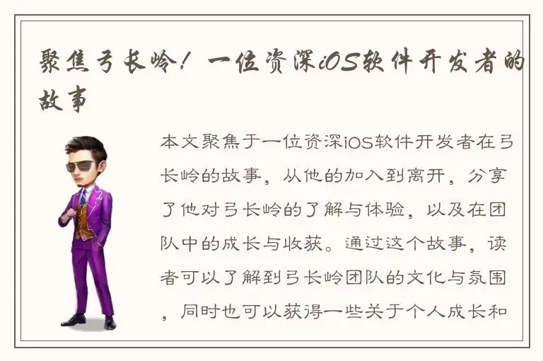 聚焦弓长岭！一位资深iOS软件开发者的故事