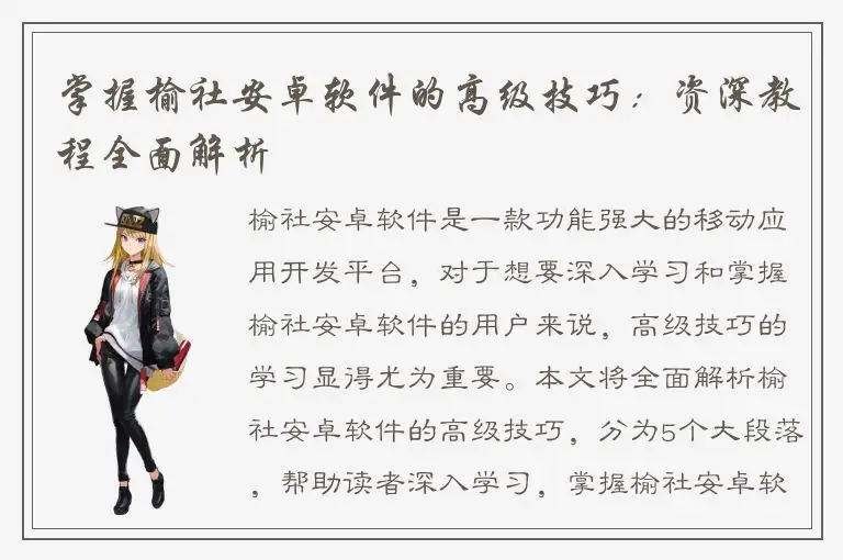 掌握榆社安卓软件的高级技巧：资深教程全面解析