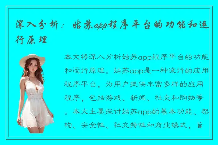 深入分析：姑苏app程序平台的功能和运行原理