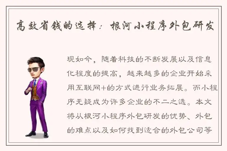 高效省钱的选择：根河小程序外包研发