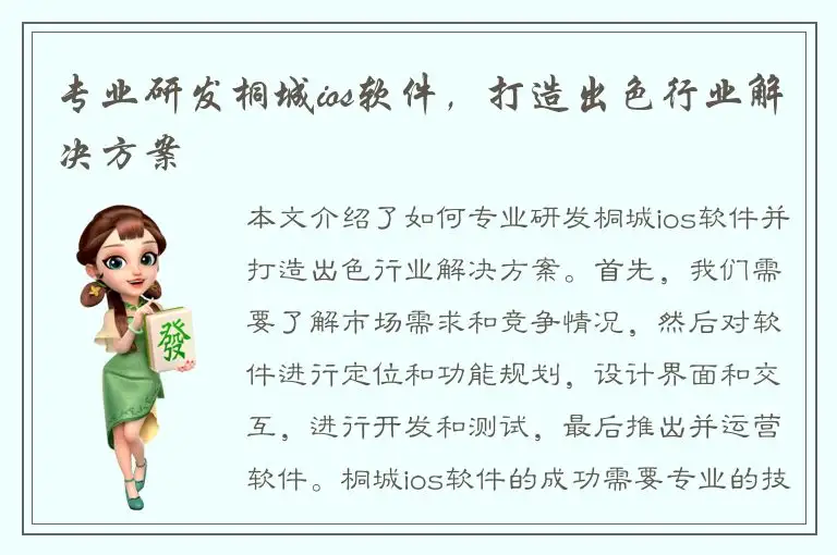 专业研发桐城ios软件，打造出色行业解决方案