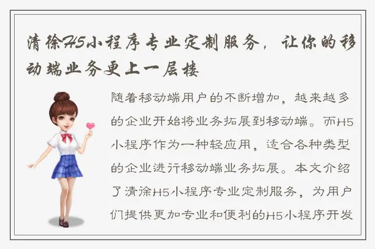 清徐H5小程序专业定制服务，让你的移动端业务更上一层楼