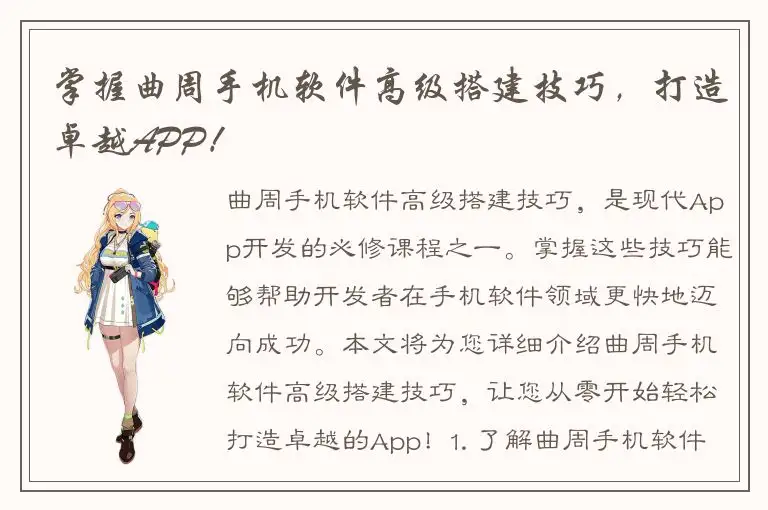 掌握曲周手机软件高级搭建技巧，打造卓越APP！