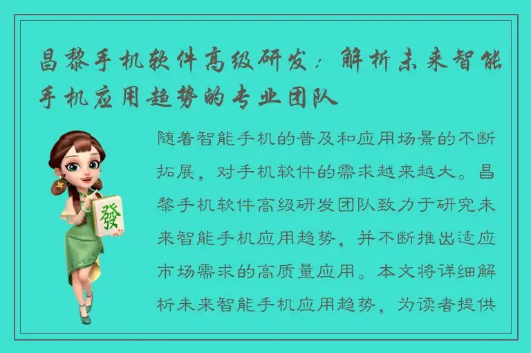 昌黎手机软件高级研发：解析未来智能手机应用趋势的专业团队