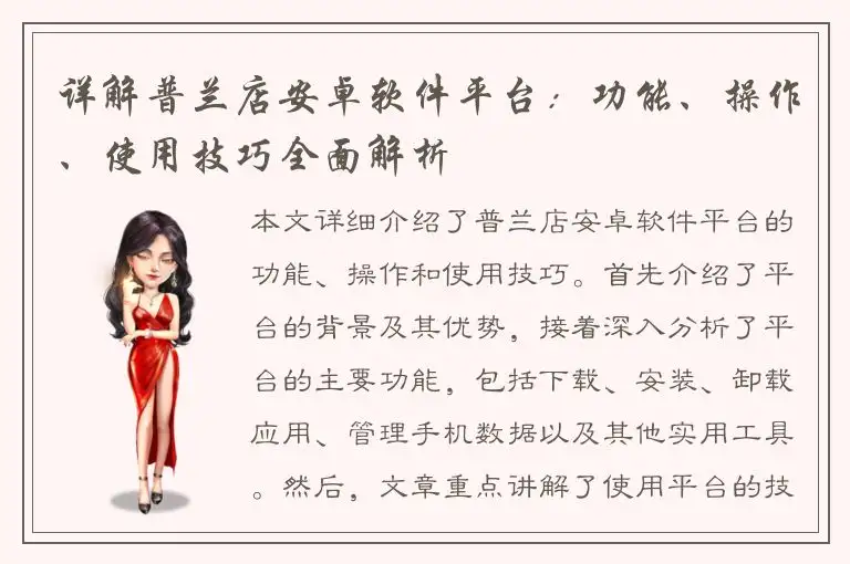 详解普兰店安卓软件平台：功能、操作、使用技巧全面解析