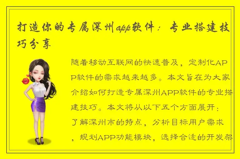 打造你的专属深州app软件：专业搭建技巧分享