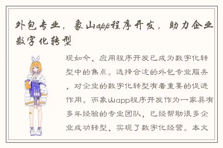 外包专业，象山app程序开发，助力企业数字化转型