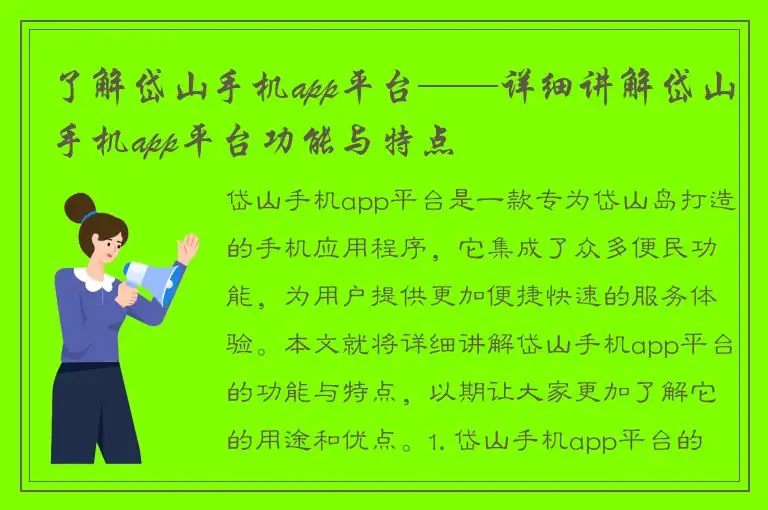 了解岱山手机app平台——详细讲解岱山手机app平台功能与特点